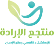 منتجع الإرادة