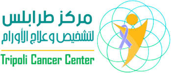 مركز طرابلس لتشخيص وعلاج الأورام